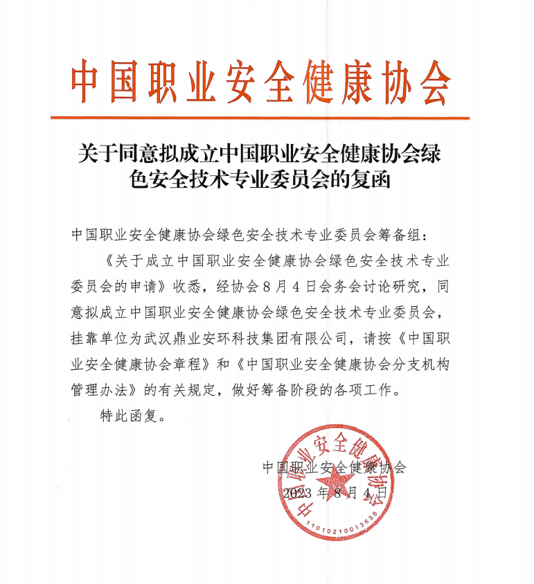 鼎業(yè)安環(huán)科技集團(tuán)和中國職業(yè)安全健康協(xié)會合作成立綠色安全技術(shù)專業(yè)委員會！