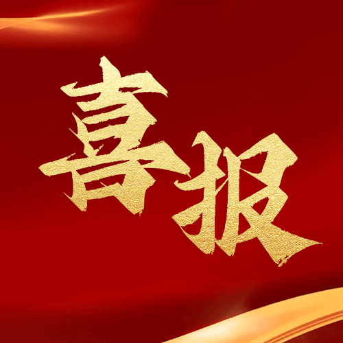 喜報！鼎業(yè)安環(huán)集團(tuán)新研究項目榮獲湖北省科技成果登記證書！